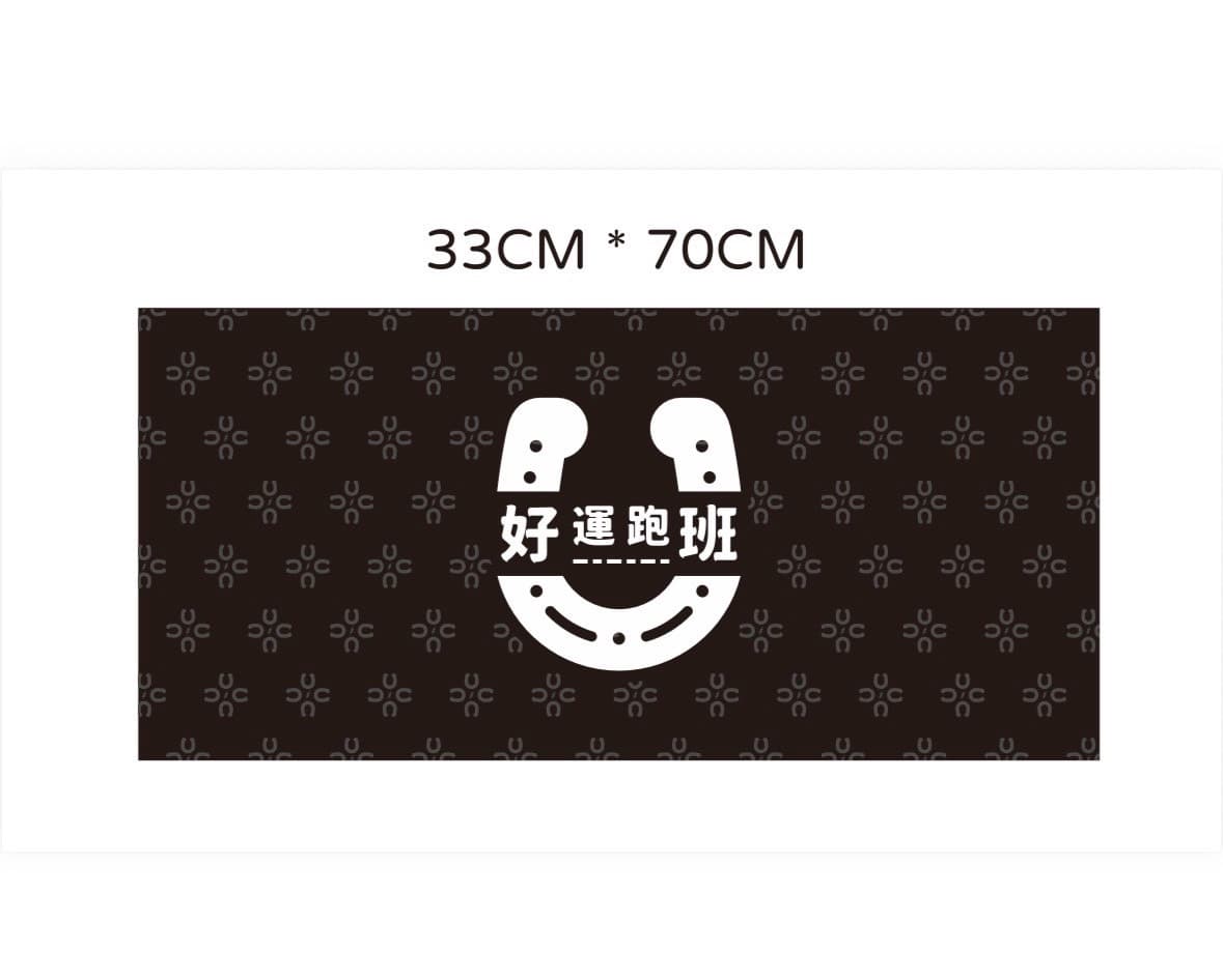 好運運動毛巾
