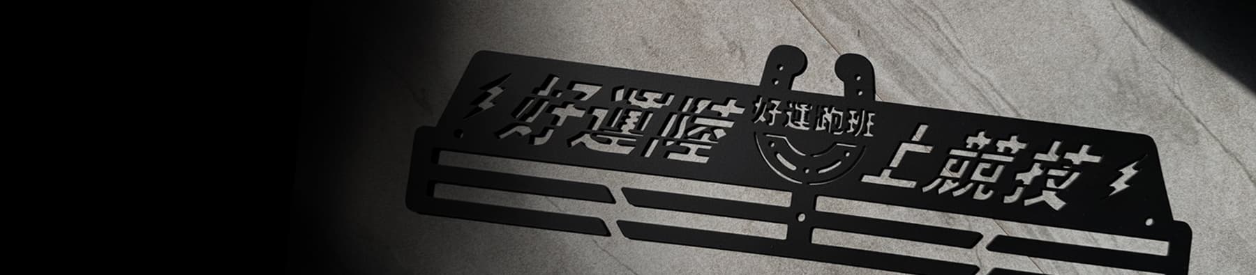 好運跑班服飾與跑步裝備